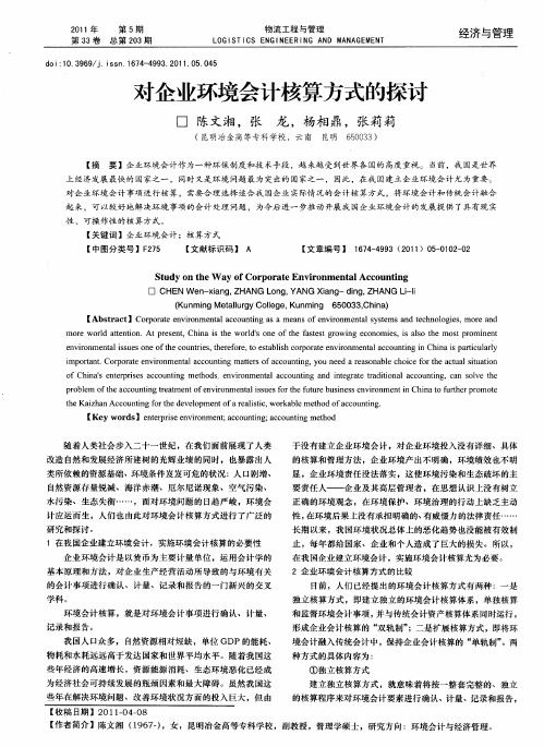 对企业环境会计核算方式的探讨