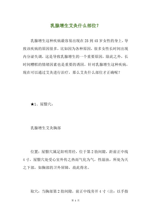 乳腺增生艾灸什么部位？