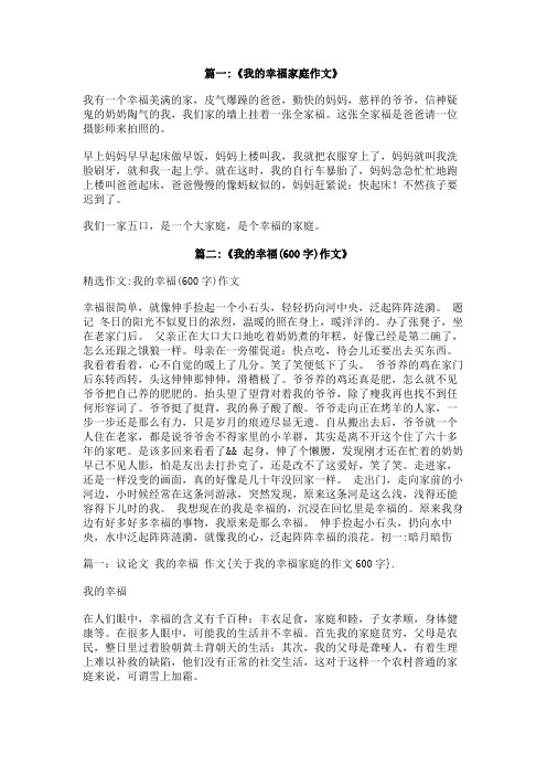 关于我的幸福家庭的作文600字