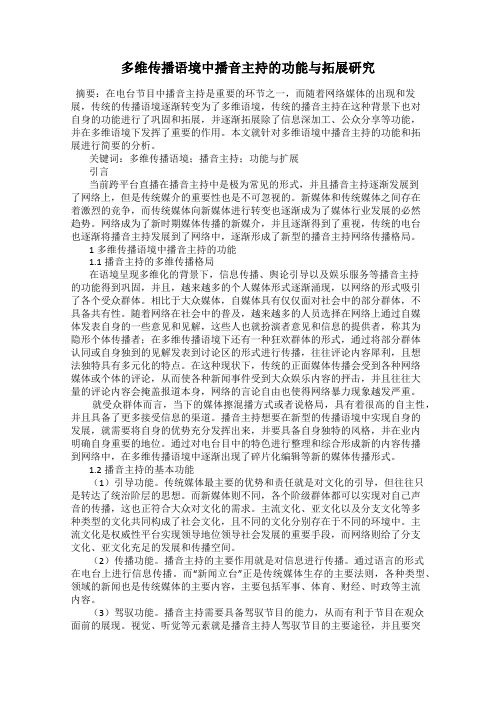 多维传播语境中播音主持的功能与拓展研究