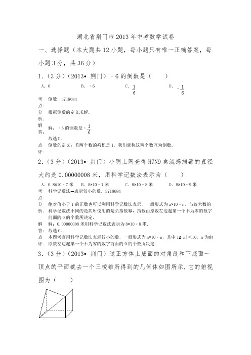 2013年荆门市中考数学试卷及答案解析
