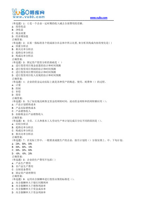 东师企业经济活动分析18春在线作业3