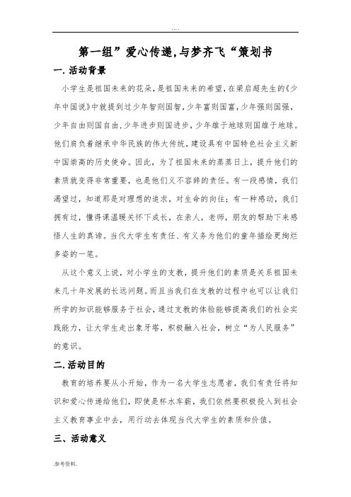 第一组”爱心传递,与梦齐飞项目策划书