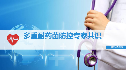 多重耐药菌防控专家共识