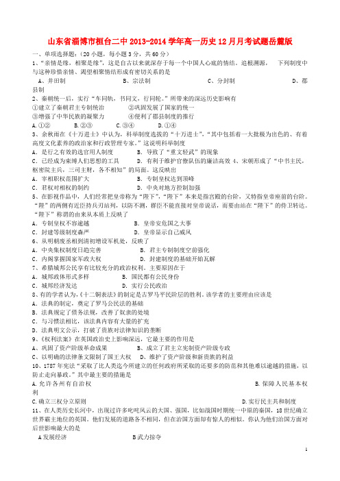 山东省淄博市桓台二中高一历史12月月考试题岳麓版