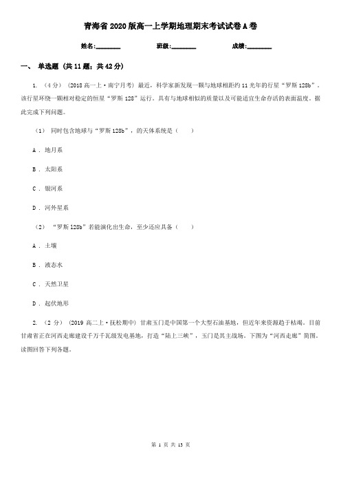 青海省2020版高一上学期地理期末考试试卷A卷