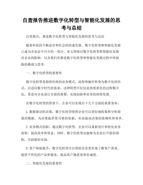 自查报告推进数字化转型与智能化发展的思考与总结