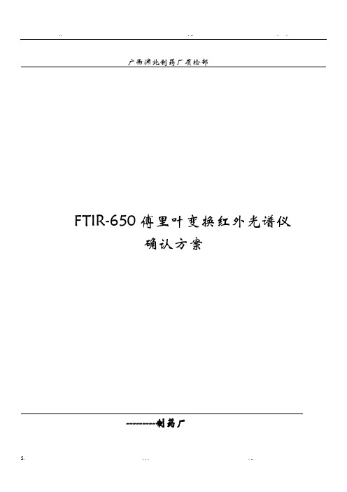 FITR红外光谱仪确认方案