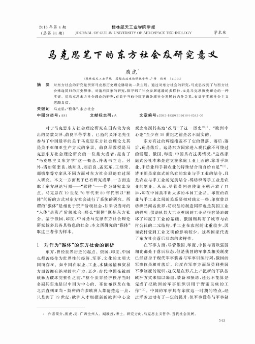 马克思笔下的东方社会及研究意义