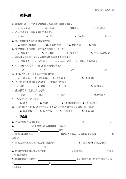 (完整版)生物化学试题库及其答案——生物膜