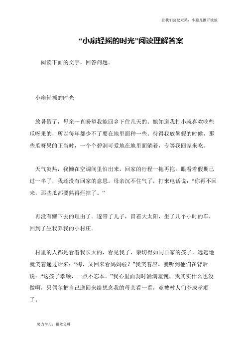 “小扇轻摇的时光”阅读理解答案