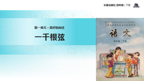 长春版四年级下册语文《1美好的向往一千根弦 》教学课件