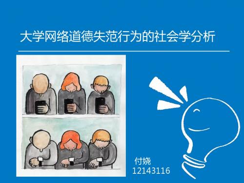 大学生网络道德失范行为的社会学分析