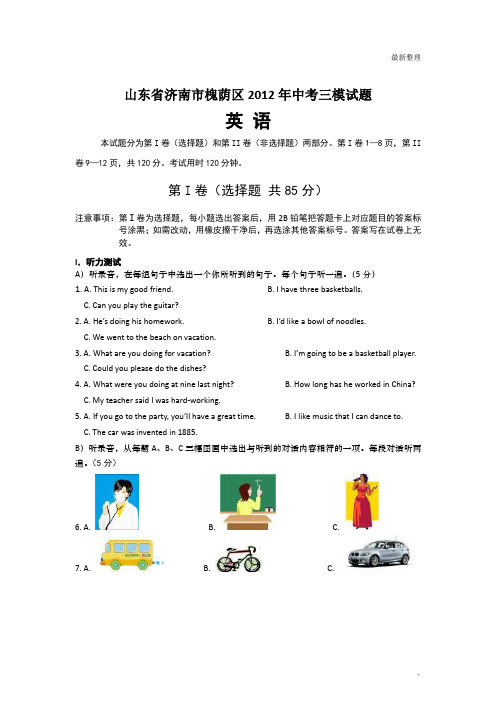 山东省济南市槐荫区2012年中考三模试题(英语)