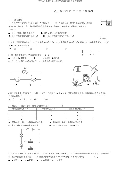 初中八年级的科学上册的电路试卷试题含参考含答案