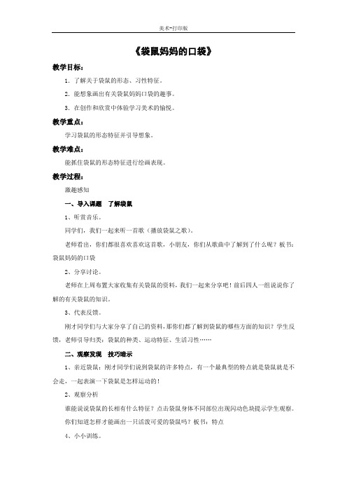 湘美版-美术-一年级下册-《袋鼠妈妈的口袋》参考教案