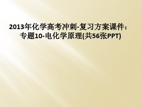 2013年化学高考冲刺-复习方案课件：专题10-电化学原理(共56张PPT)