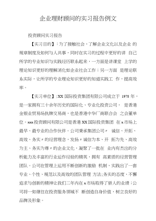 企业理财顾问的实习报告例文_1