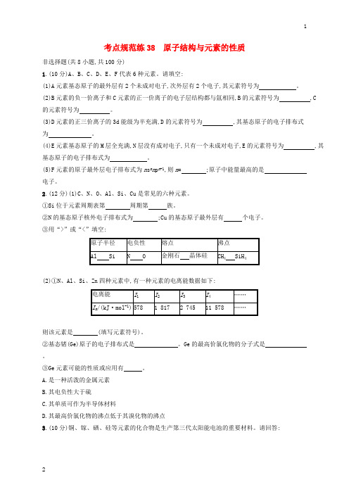 2020版高考化学大一轮复习课时规范练38原子结构与元素的性质鲁科版201903092320