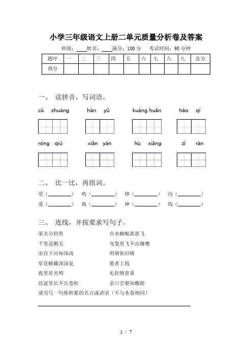 小学三年级语文上册二单元质量分析卷及答案