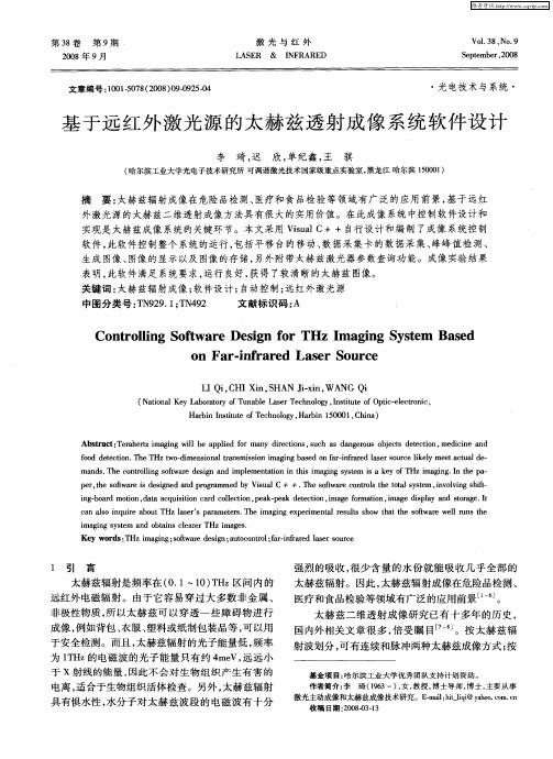 基于远红外激光源的太赫兹透射成像系统软件设计