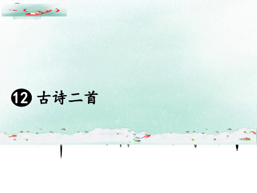 一年级下册语文课件-12 古诗二首第2课时人教部编版 (共27张PPT)