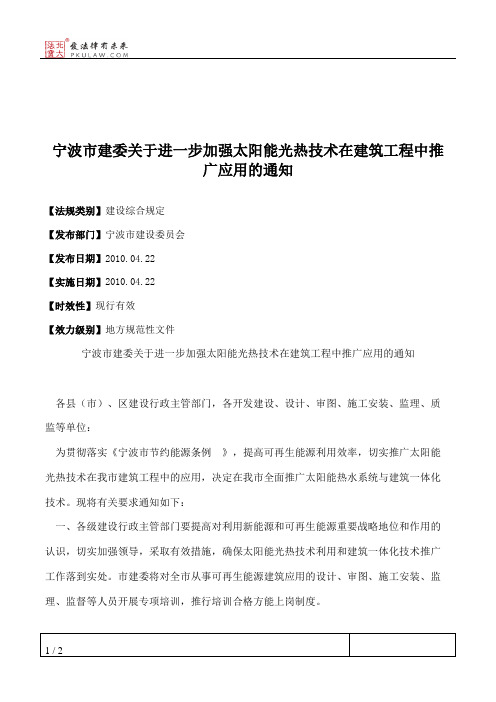宁波市建委关于进一步加强太阳能光热技术在建筑工程中推广应用的通知