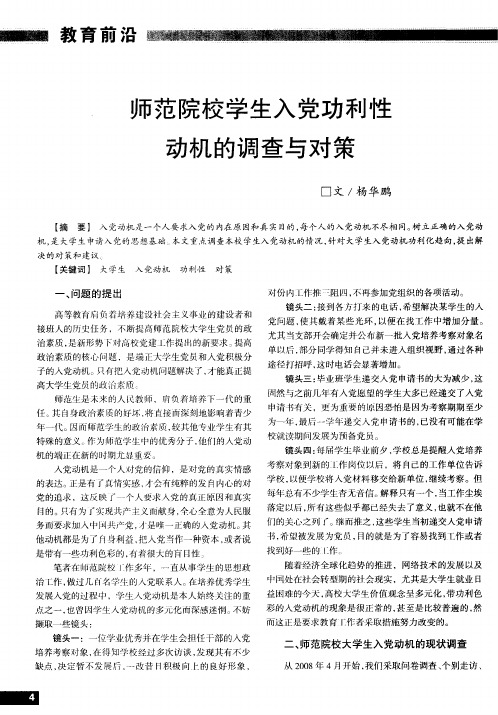 师范院校学生入党功利性动机的调查与对策