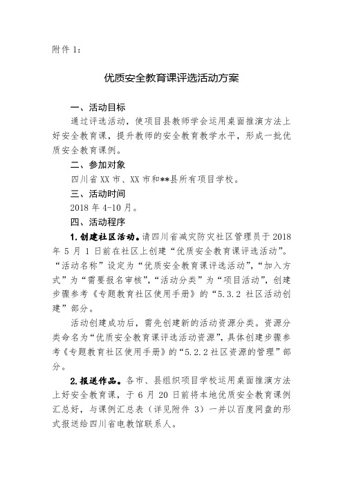 优质安全教育课评选活动方案【模板】