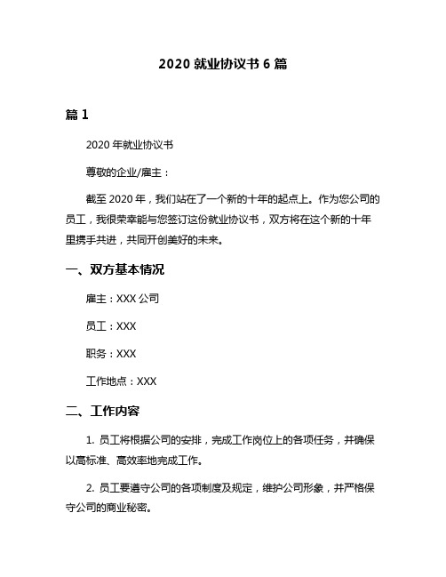 2020就业协议书6篇