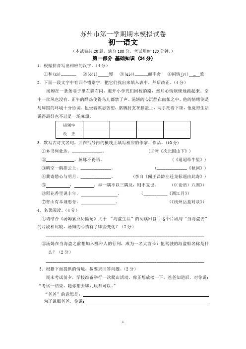 苏州市年第一学期期末模拟试卷 初一语文及答案