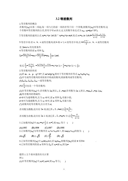 2014年高考数学模块题型总复习 3.2 等差数列