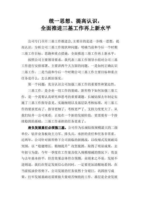 钻井公司三基工作汇报
