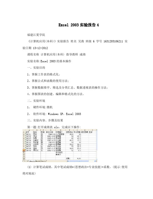 Excel 2003实验报告4