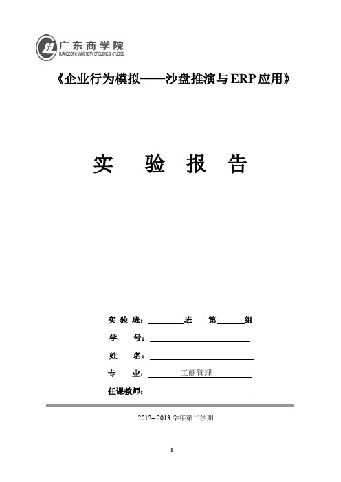 企业行为模拟沙盘推演与ERP应用-生产主管实验报告