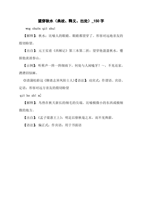 望穿秋水(典故、释义、出处)_150字