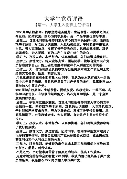 评语大全之大学生党员评语