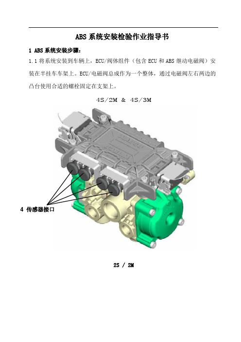 ABS安装检验作业指导书