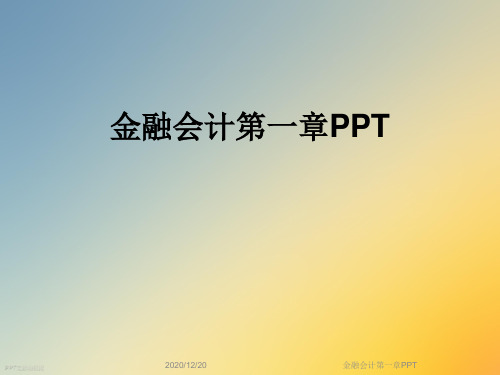金融会计第一章PPT