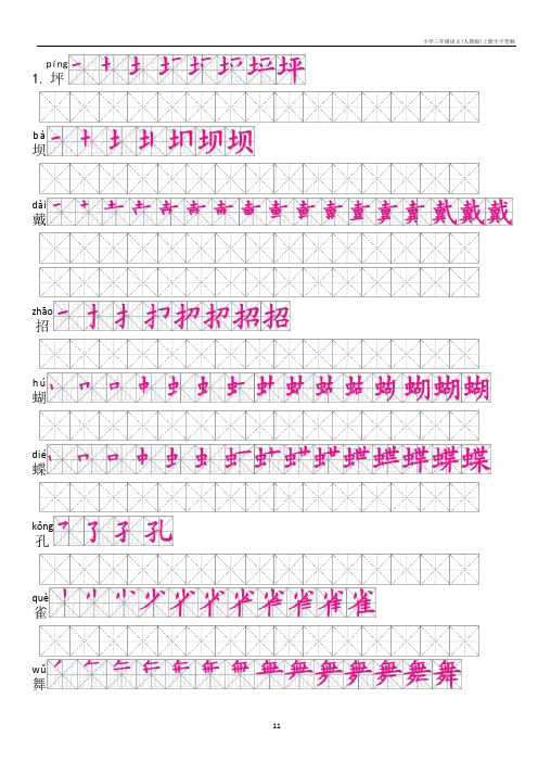 小学三年级语文(人教版)上册生字笔顺