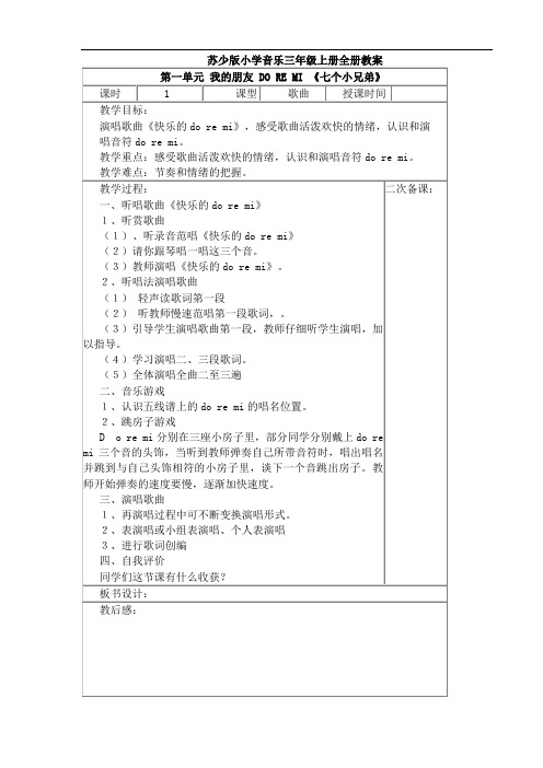 苏少版小学音乐三年级上册全册教案