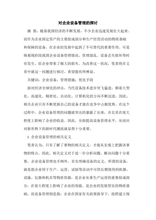 对企业设备管理的探讨