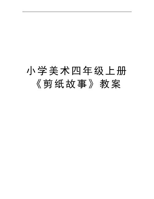 最新小学美术四年级上册《剪纸故事》教案