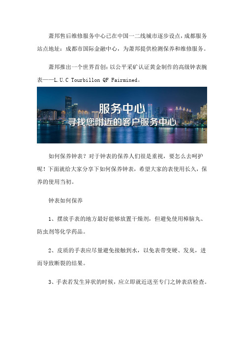 成都萧邦维修服务点