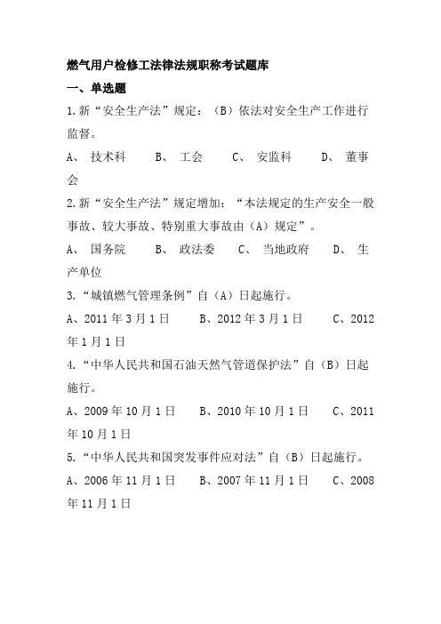 燃气用户检修工法律法规职称考试题库