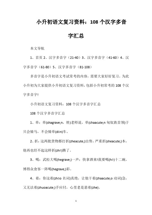 小升初语文复习资料108个汉字多音字汇总