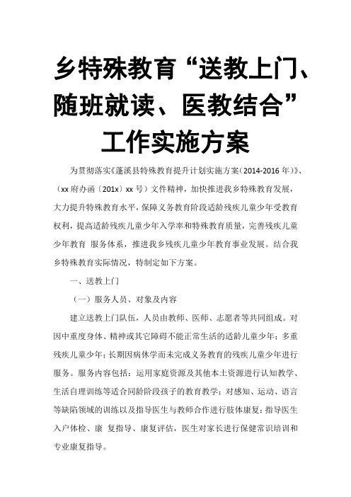 乡特殊教育“送教上门、随班就读、医教结合”工作实施方案