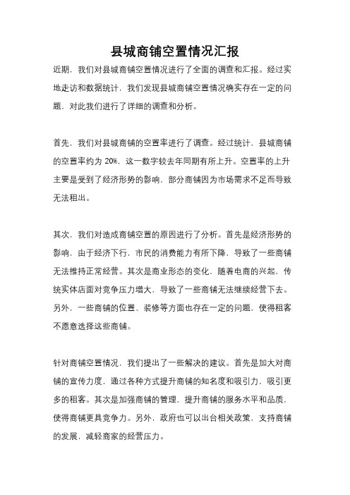 县城商铺空置情况汇报