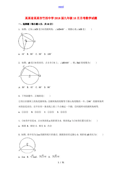 九年级数学10月考试题(含解析) 新人教版-新人教版初中九年级全册数学试题