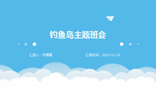 钓鱼岛主题班会